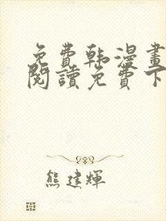 免费韩漫画在线阅读免费下拉式无需