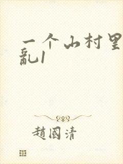 一个山村里的全乱1