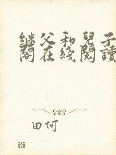 继父和儿子笔趣阁在线阅读