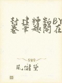 封建糟粕BY花卷笔趣阁在线阅读封面