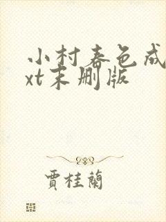 小村春色成刚txt末删版封面