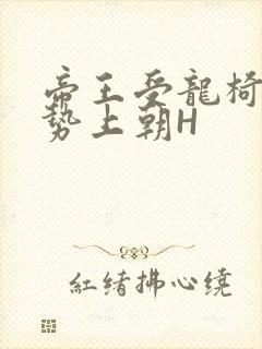 帝王受龙椅含玉势上朝H封面