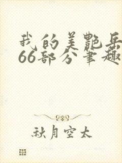 我的美艳岳母第66部分笔趣阁