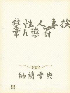 双性人妻挨脔日常h惩罚