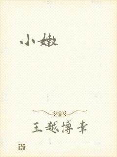 小嫩
