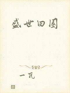 盛世田园封面