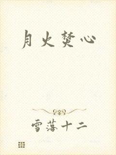 月火焚心