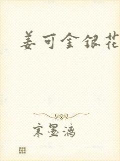 姜可金银花全文