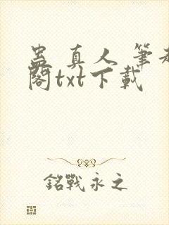 蛊 真人 笔趣阁txt下载封面