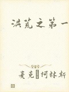 洪荒之第一神经