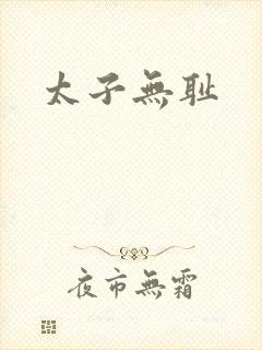 太子无耻