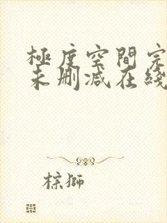 极度空间完整版未删减在线免费观看