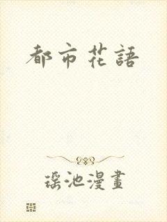 都市花语
