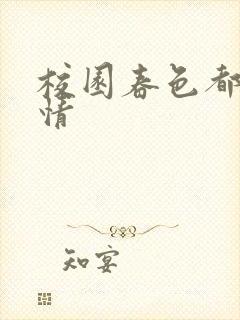 校园春色都市激情