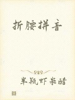 折腰拼音