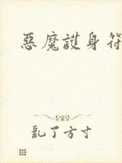 恶魔护身符