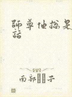 师尊他总是不说话封面