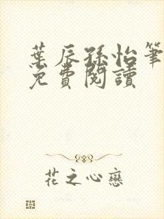 叶辰孙怡笔趣阁免费阅读封面