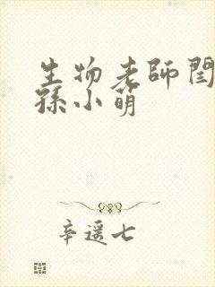 生物老师闫辰和孙小萌