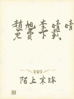 赵旭李晴晴全文免费下载