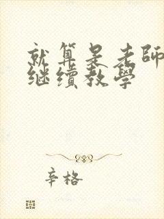 就算是老师也想继续教学