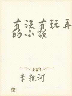 有没有玩弄乳头的小说封面