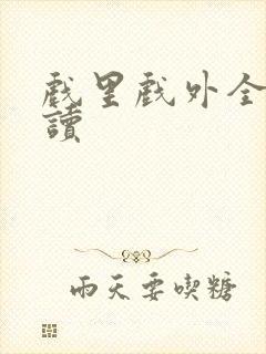 戏里戏外全文阅读