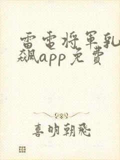 雷电将军乳液狂飙app免费封面
