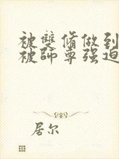 被双修做到哭H被师尊强迫封面