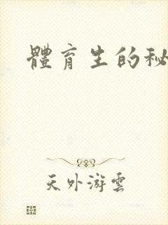 体育生的秘密封面