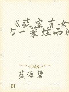 《苏家有女1v5一蓑烟雨》