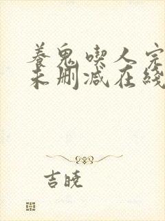 养鬼吃人完整版未删减在线免费观看