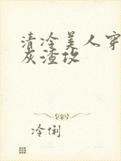 清冷美人穿成炮灰渣攻