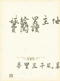 嫁给男主他爹免费阅读封面