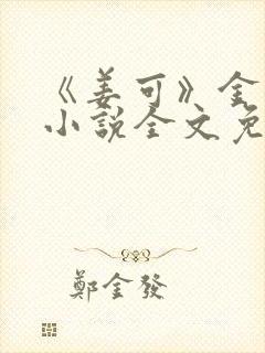 《姜可》金银花小说全文免费阅读