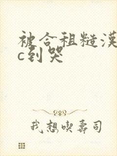 被合租糙汉室友c到哭