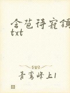 含苞待宠镇国公txt