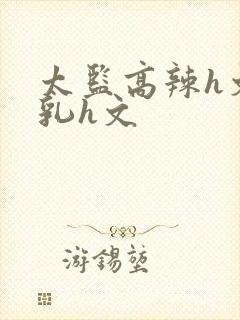 太监高辣h文乱乳h文