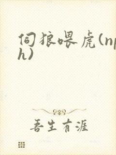 伺狼喂虎(nph)封面