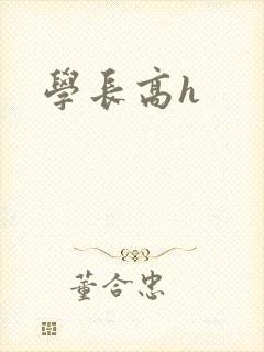 学长高h
