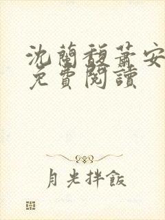 沈兰馥萧安小说免费阅读