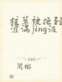 校草被拖到公厕灌满jing液