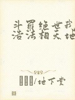 斗罗绝世我霍雨浩法相天地笔趣阁