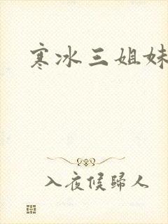 寒冰三姐妹