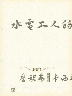 水电工人的绝遇封面