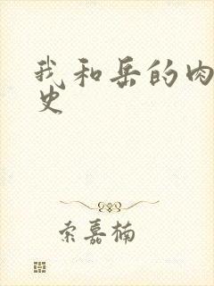 我和岳的肉欲性史