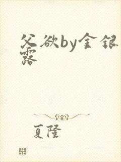 父欲by金银花露封面