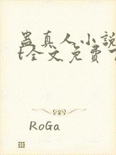 蛊真人小说txt全文免费下载