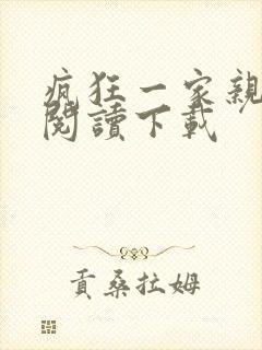 疯狂一家亲全文阅读下载