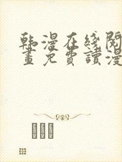 韩漫在线阅读漫画免费读漫